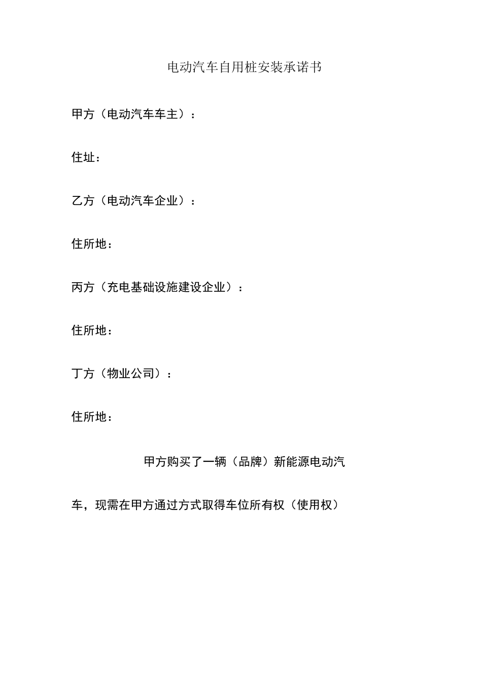 电动汽车自用桩安装承诺书_第1页