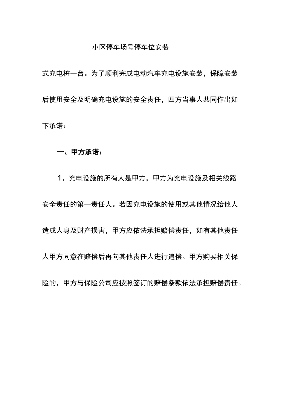 电动汽车自用桩安装承诺书_第2页