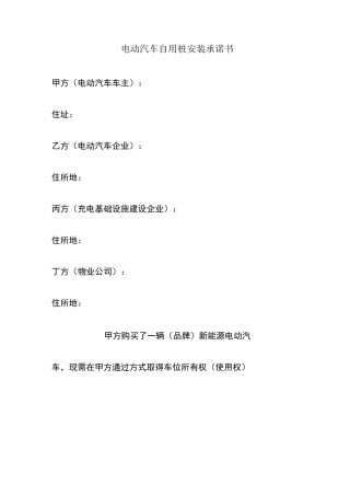 电动汽车自用桩安装承诺书