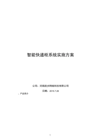 智能快递柜系统方案