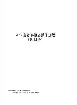 急诊科设备操作规程