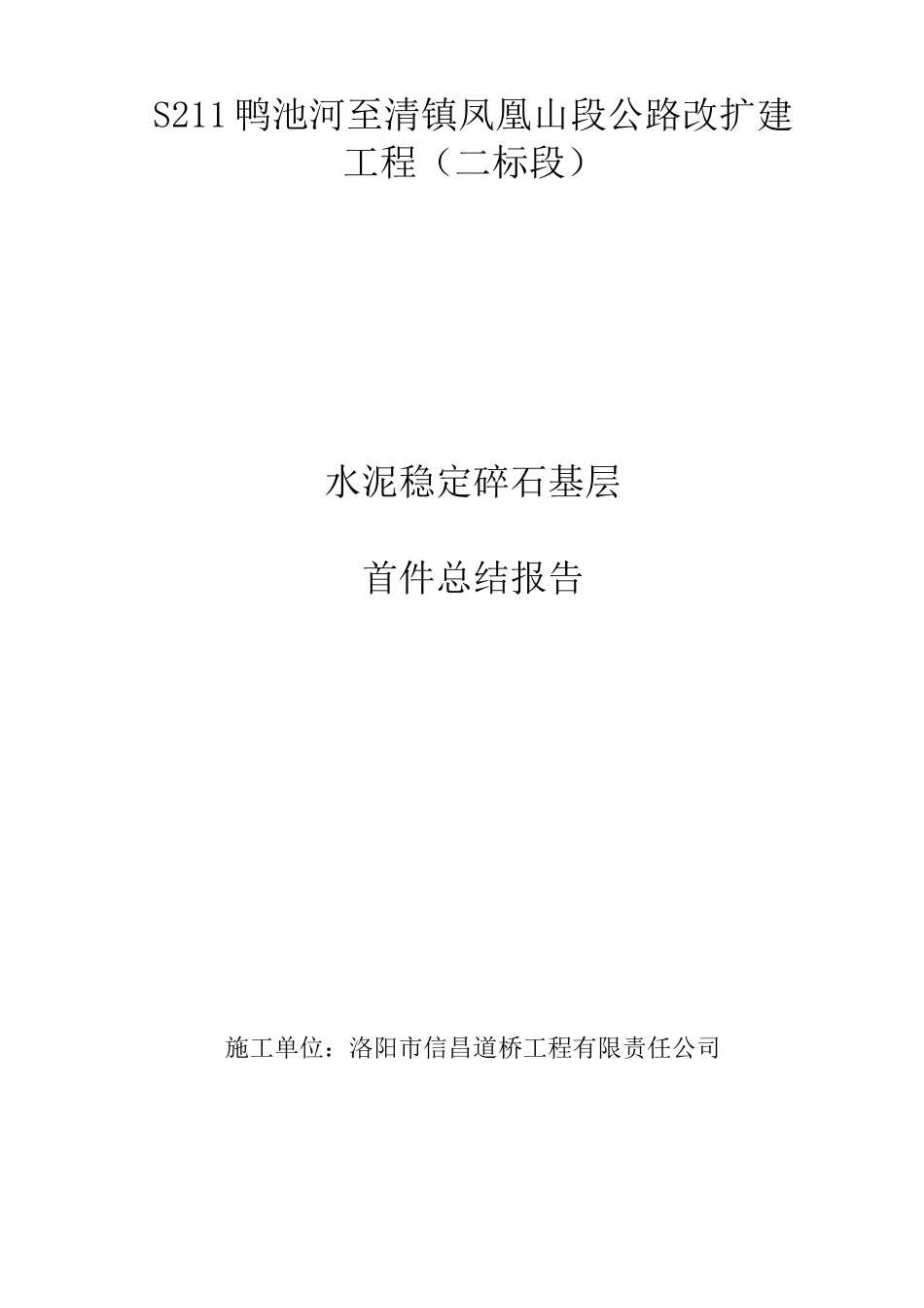 路面基层首件工程总结报告_第1页