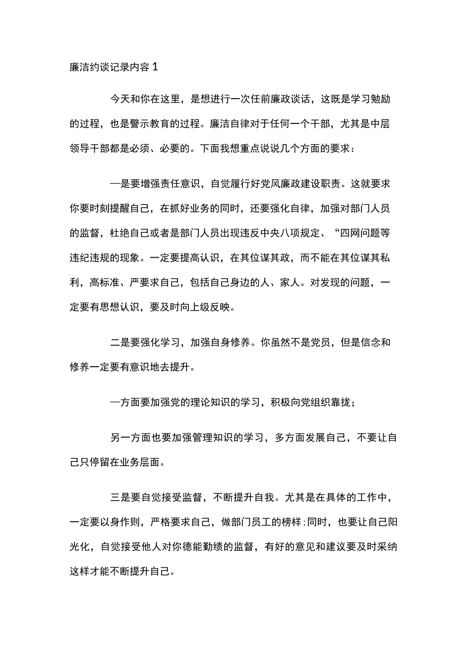 廉洁约谈记录内容多篇_第1页