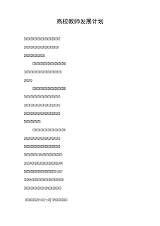 高校教师发展计划