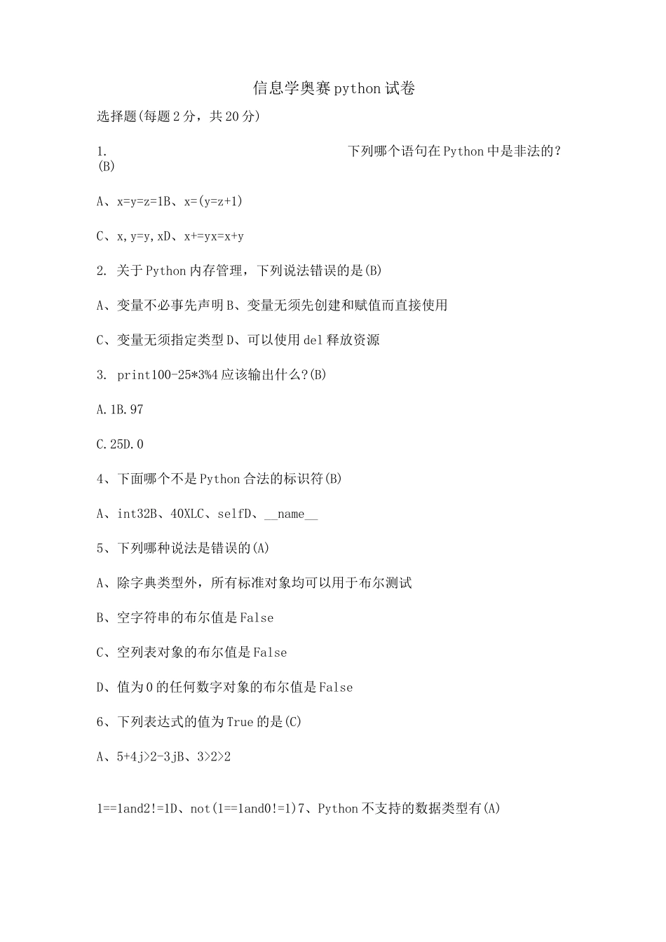 信息学奥赛python试卷_第1页