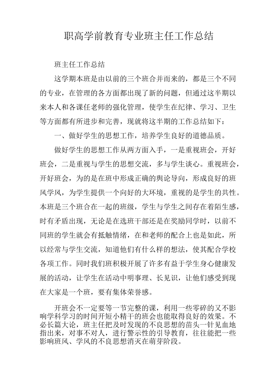 职高学前教育专业班主任工作总结_第1页