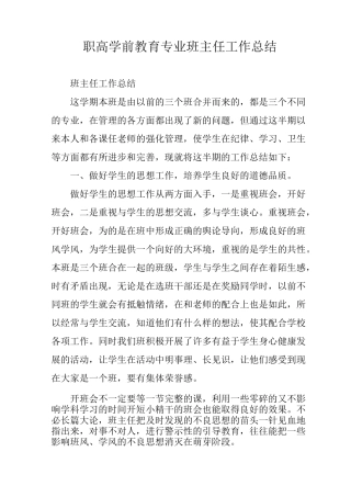 职高学前教育专业班主任工作总结
