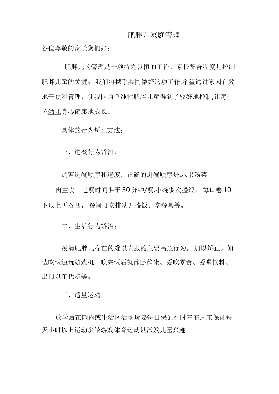 幼儿园肥胖儿家庭管理方案_第1页