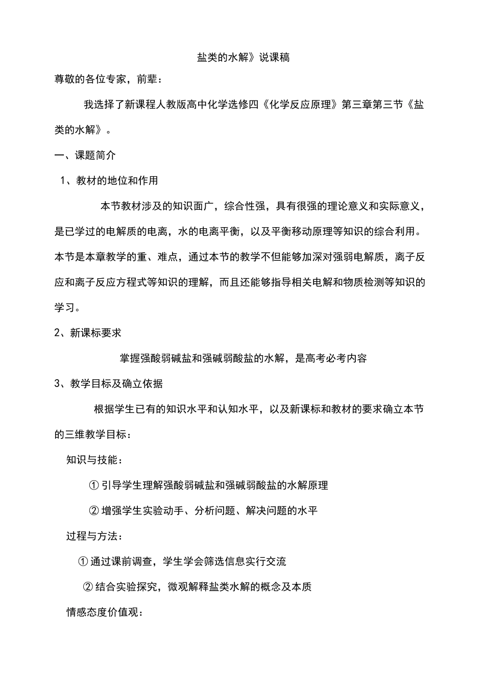 《盐类的水解》说课稿_第1页