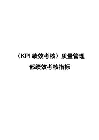 (KPI绩效考核)质量管理部绩效考核指标