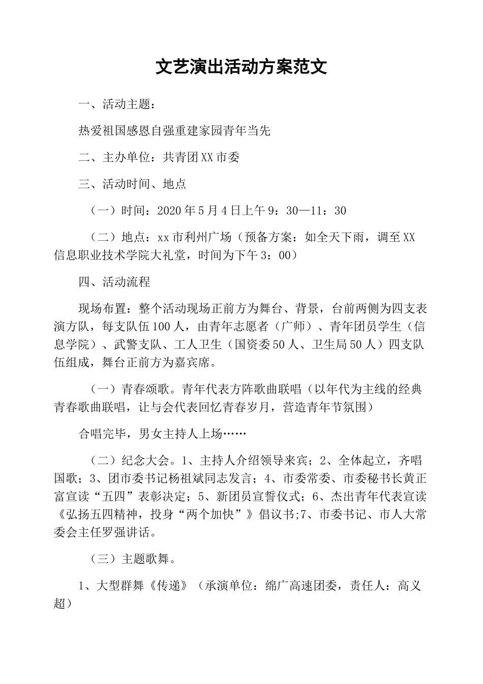 文艺演出活动方案范文_第1页