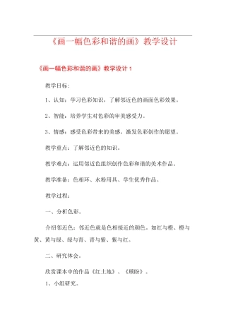 《画一幅色彩和谐的画》教学设计