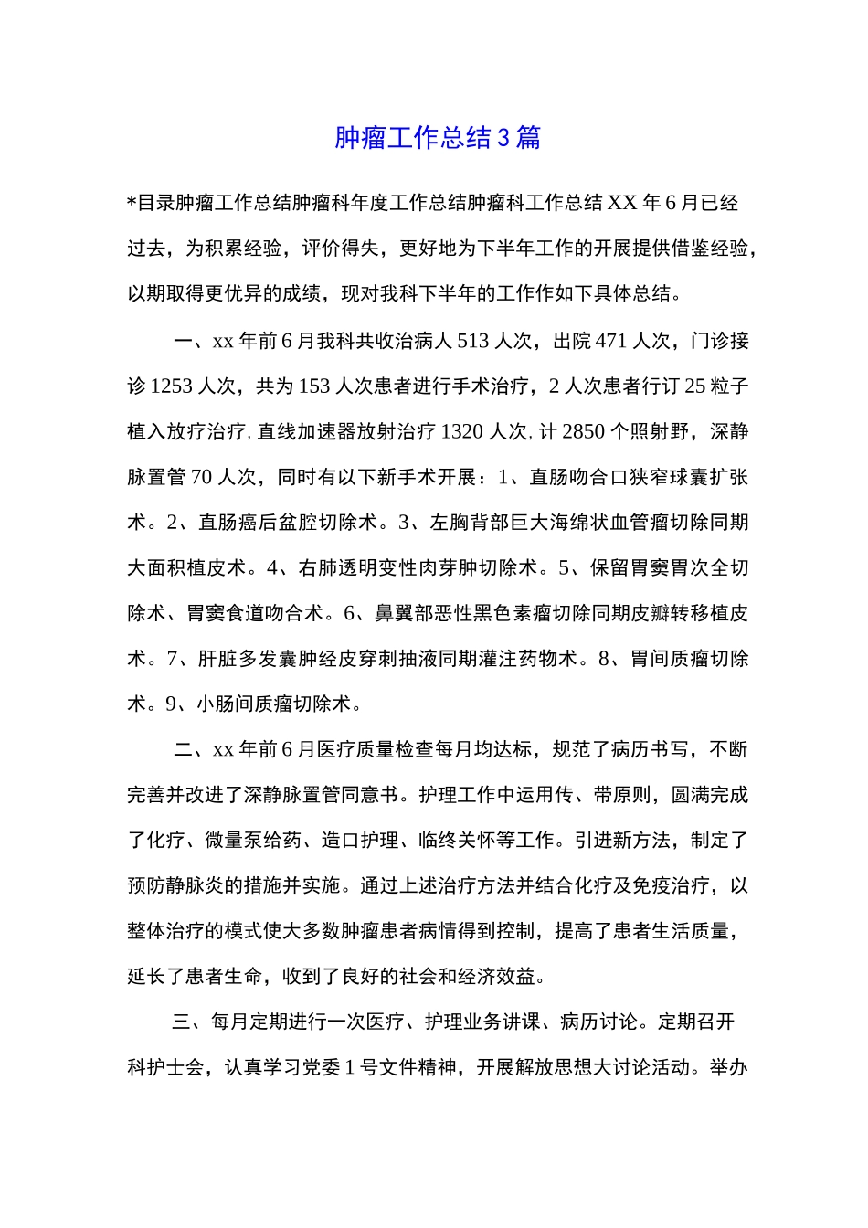 肿瘤工作总结3篇_第1页