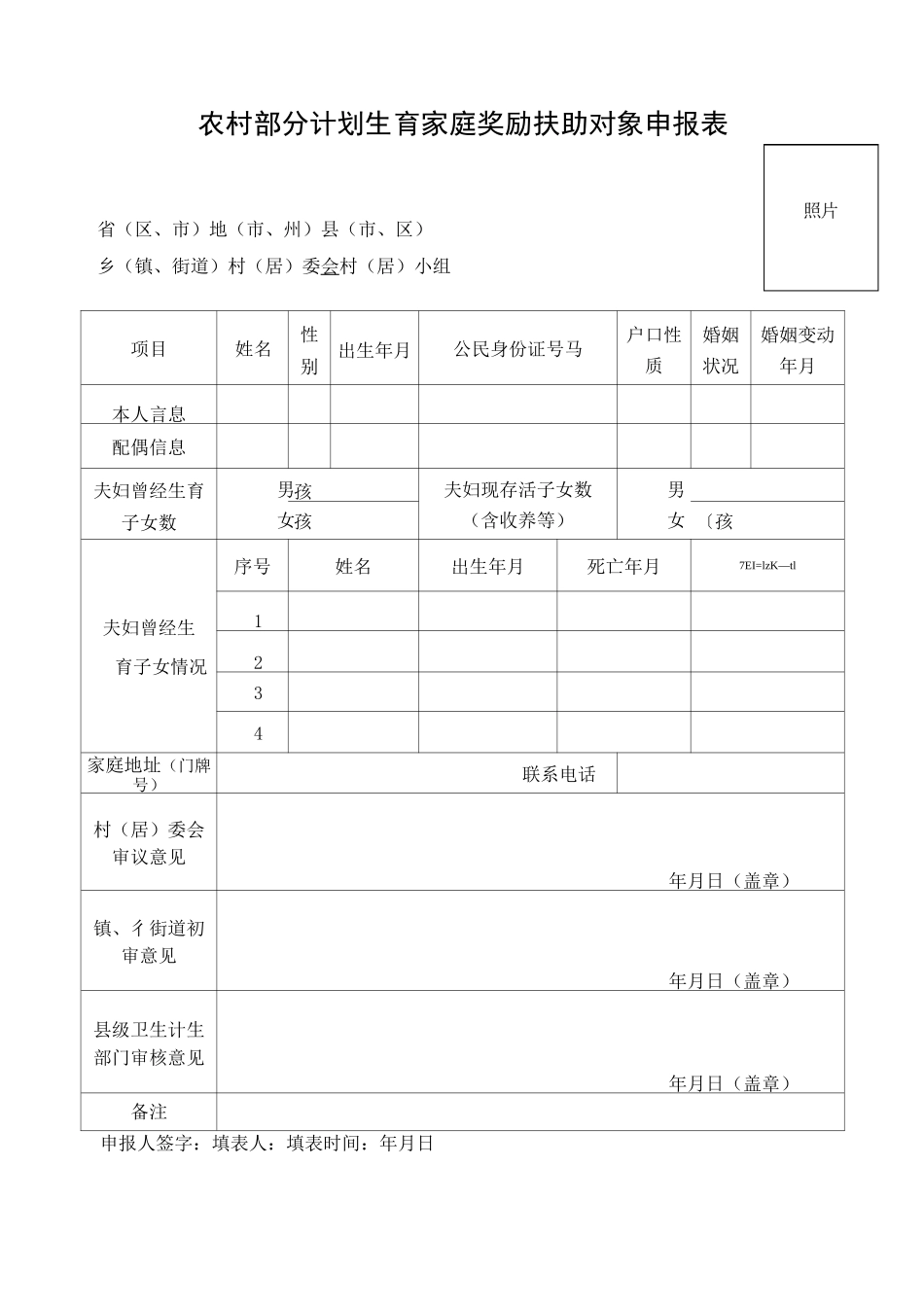 农村部分计划生育家庭奖励扶助对象申报表_第1页