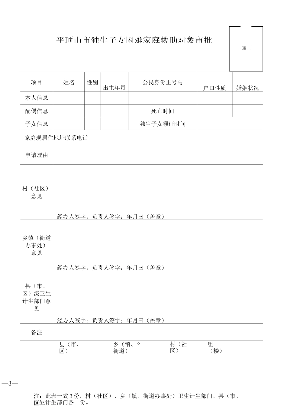 农村部分计划生育家庭奖励扶助对象申报表_第3页