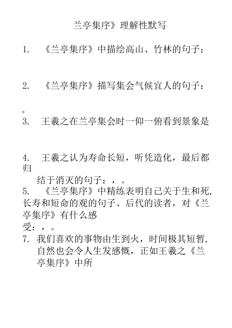 兰亭集序赤壁赋理解性默写_第1页