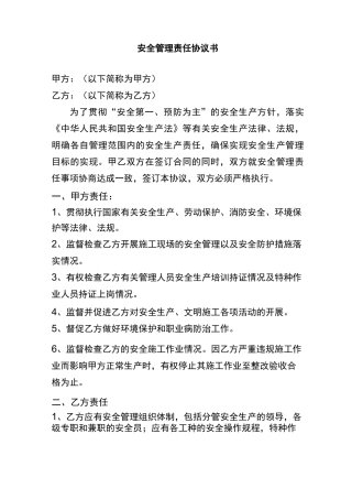 安全管理责任协议书