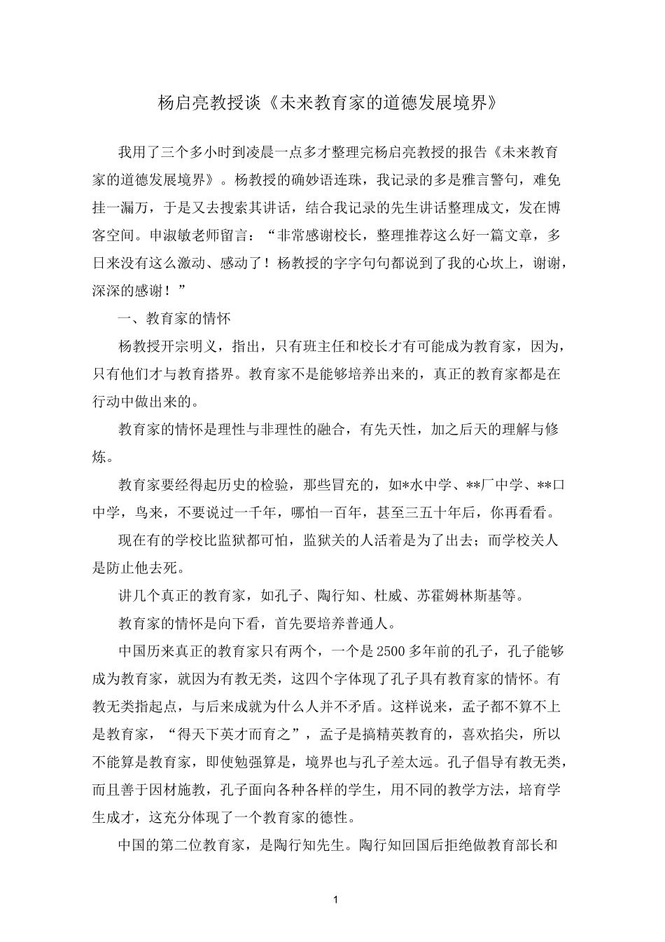 杨启亮教授谈《未来教育家的道德发展境界》_第1页