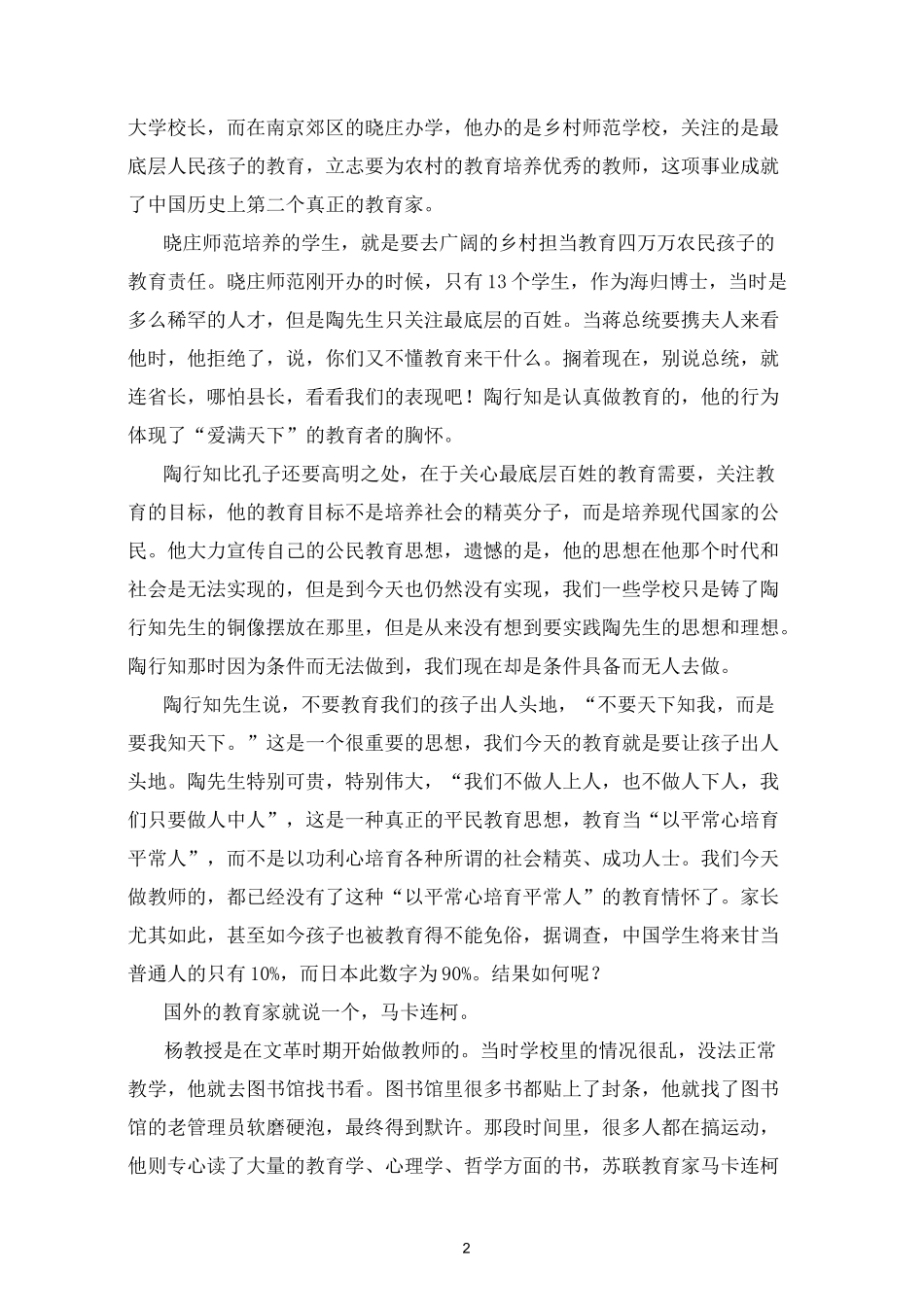 杨启亮教授谈《未来教育家的道德发展境界》_第2页