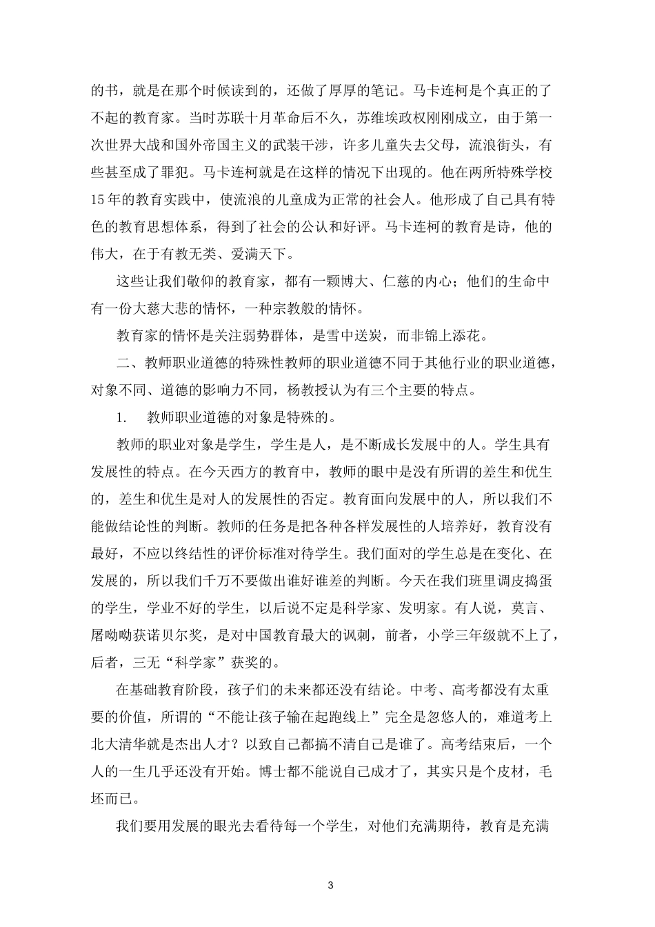 杨启亮教授谈《未来教育家的道德发展境界》_第3页