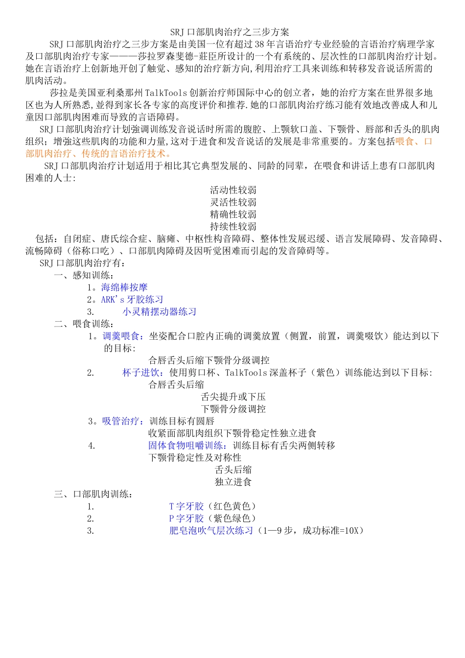 SRJ口肌训练_第1页