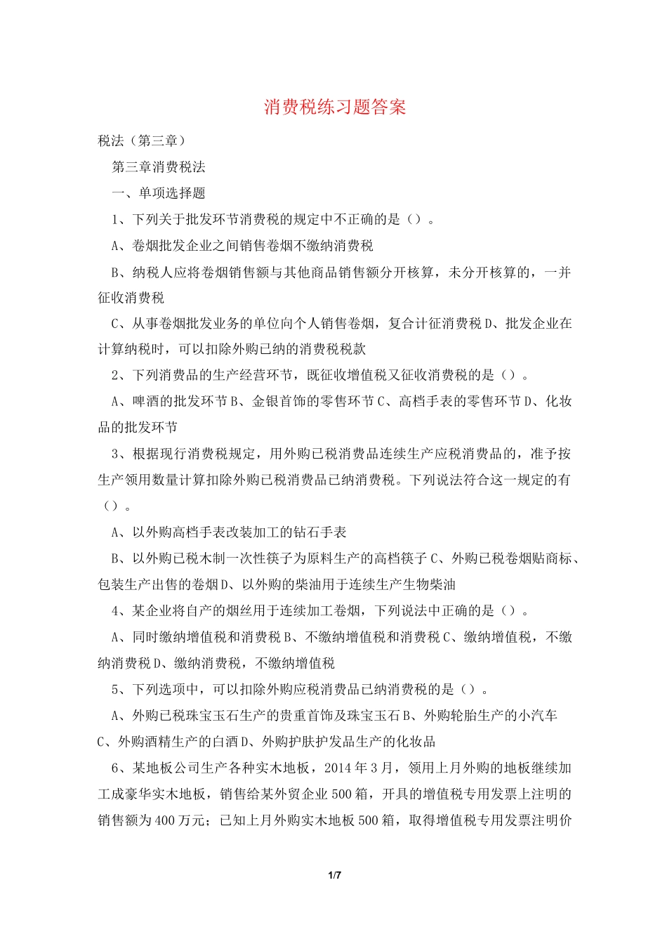 消费税练习题 答案_第1页