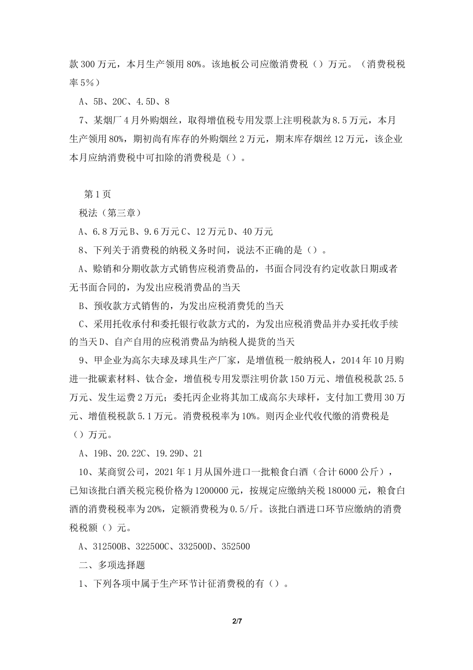 消费税练习题 答案_第2页
