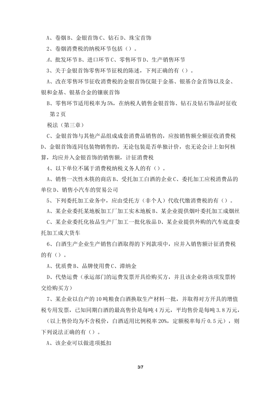 消费税练习题 答案_第3页