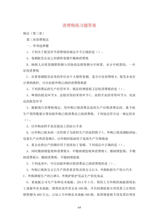 消费税练习题 答案