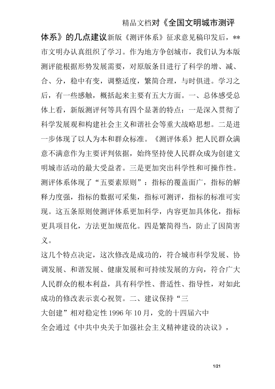 对《全国文明城市测评体系》的几点建议_第1页