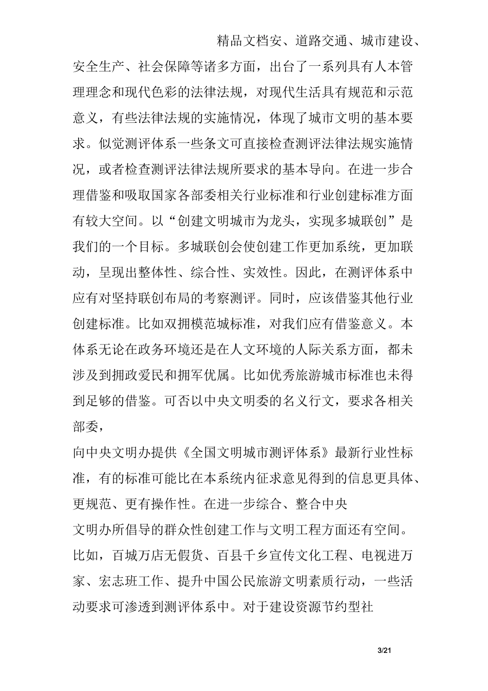 对《全国文明城市测评体系》的几点建议_第3页