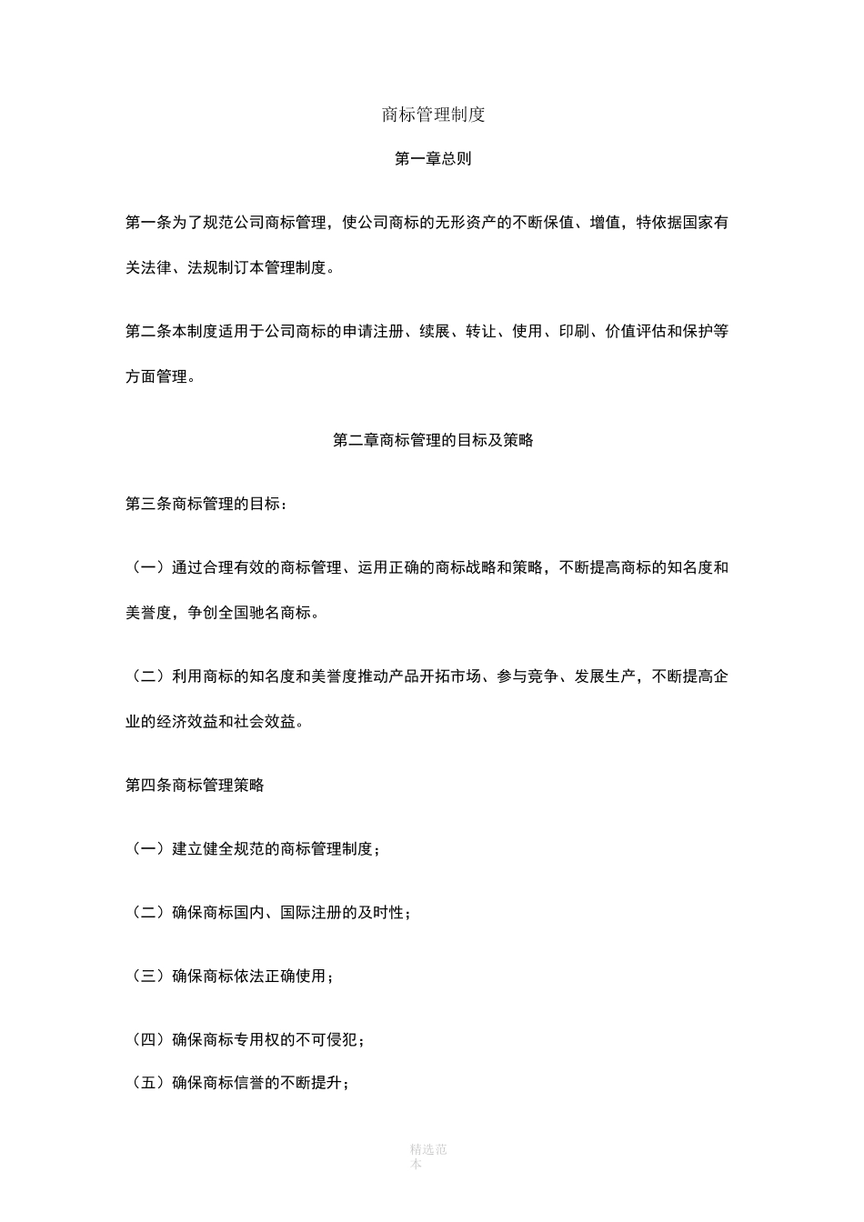 企业商标管理制度64402_第1页