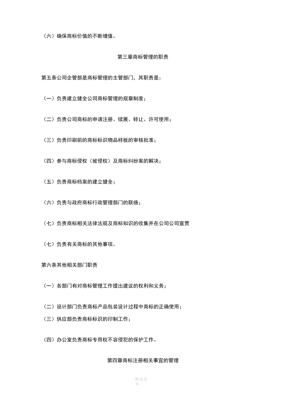 企业商标管理制度64402_第2页