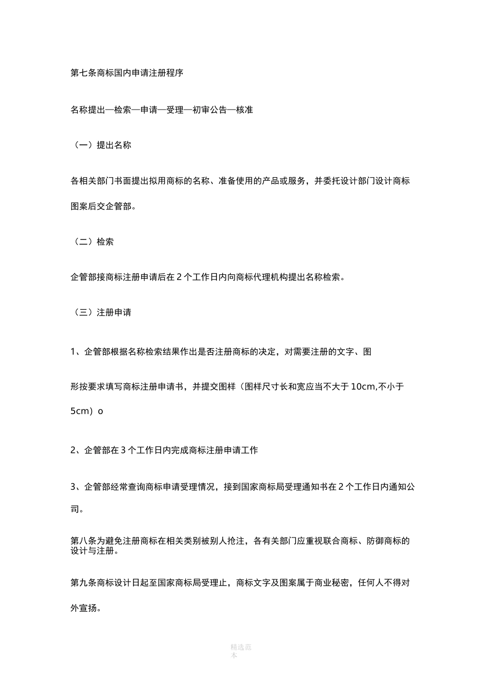 企业商标管理制度64402_第3页