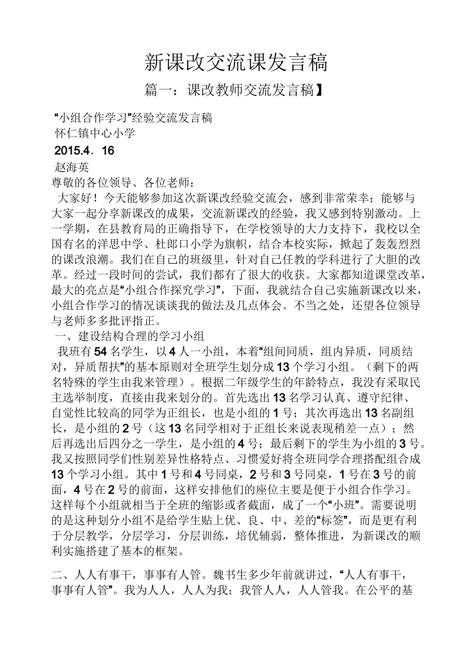 新课改交流课发言稿_第1页