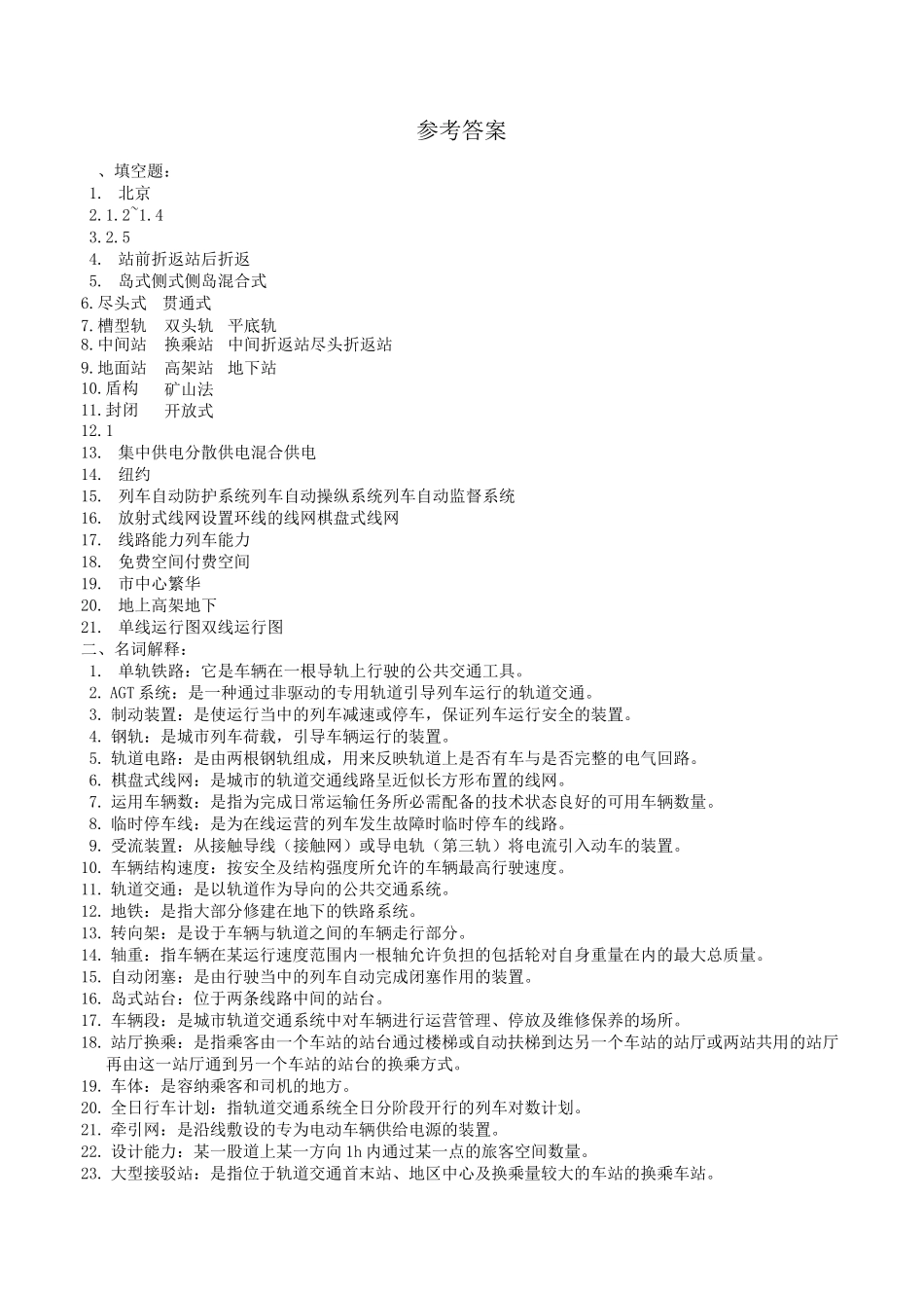 城市轨道交通复习题及参考答案_第3页