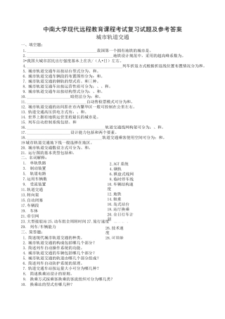 城市轨道交通复习题及参考答案