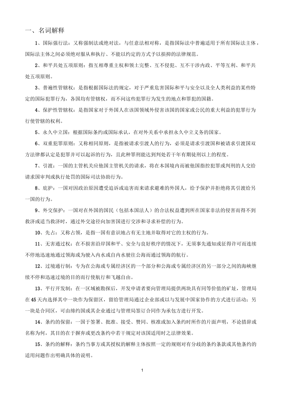 马工程《国际公法》期末重点复习整理_第1页