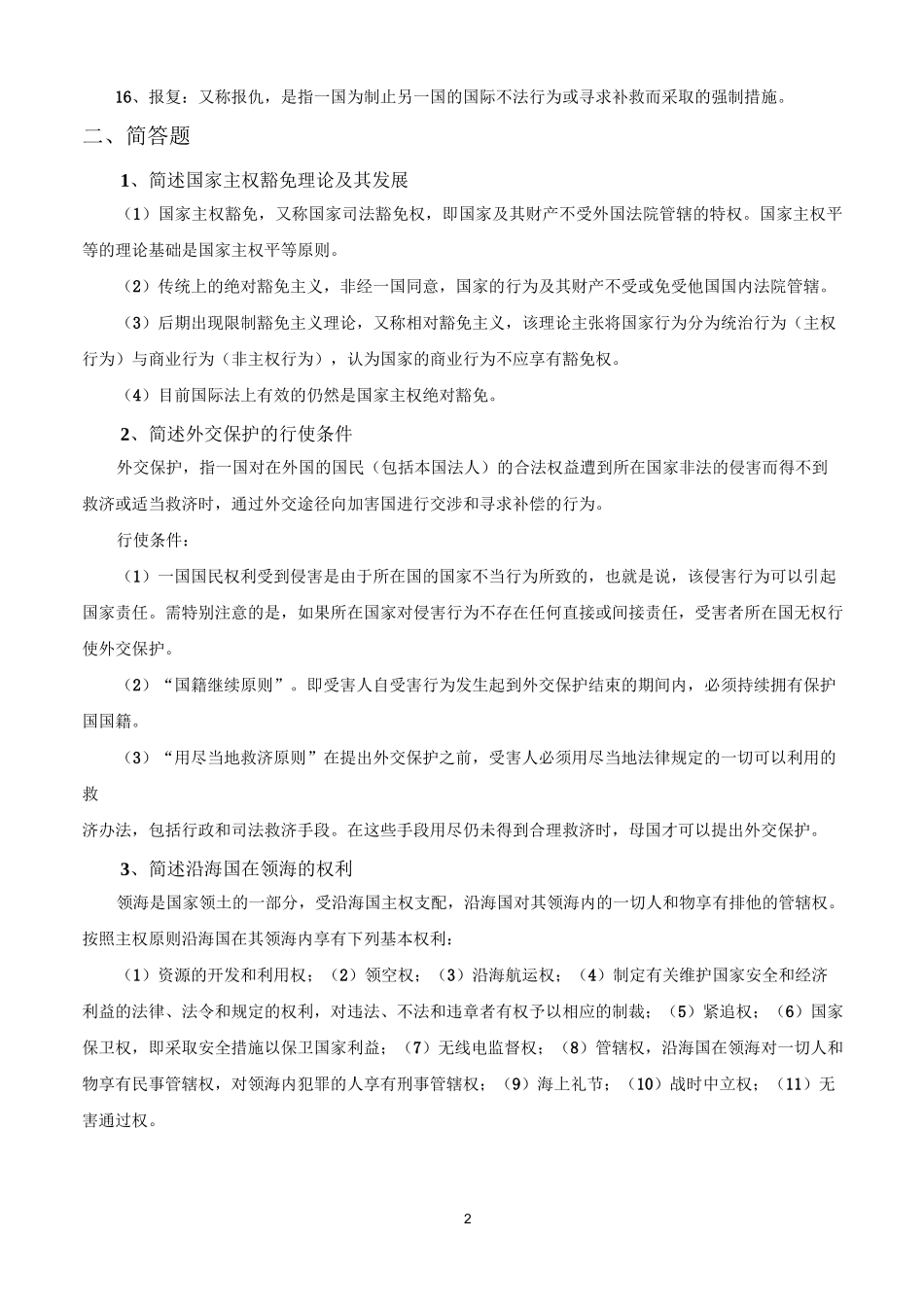 马工程《国际公法》期末重点复习整理_第2页