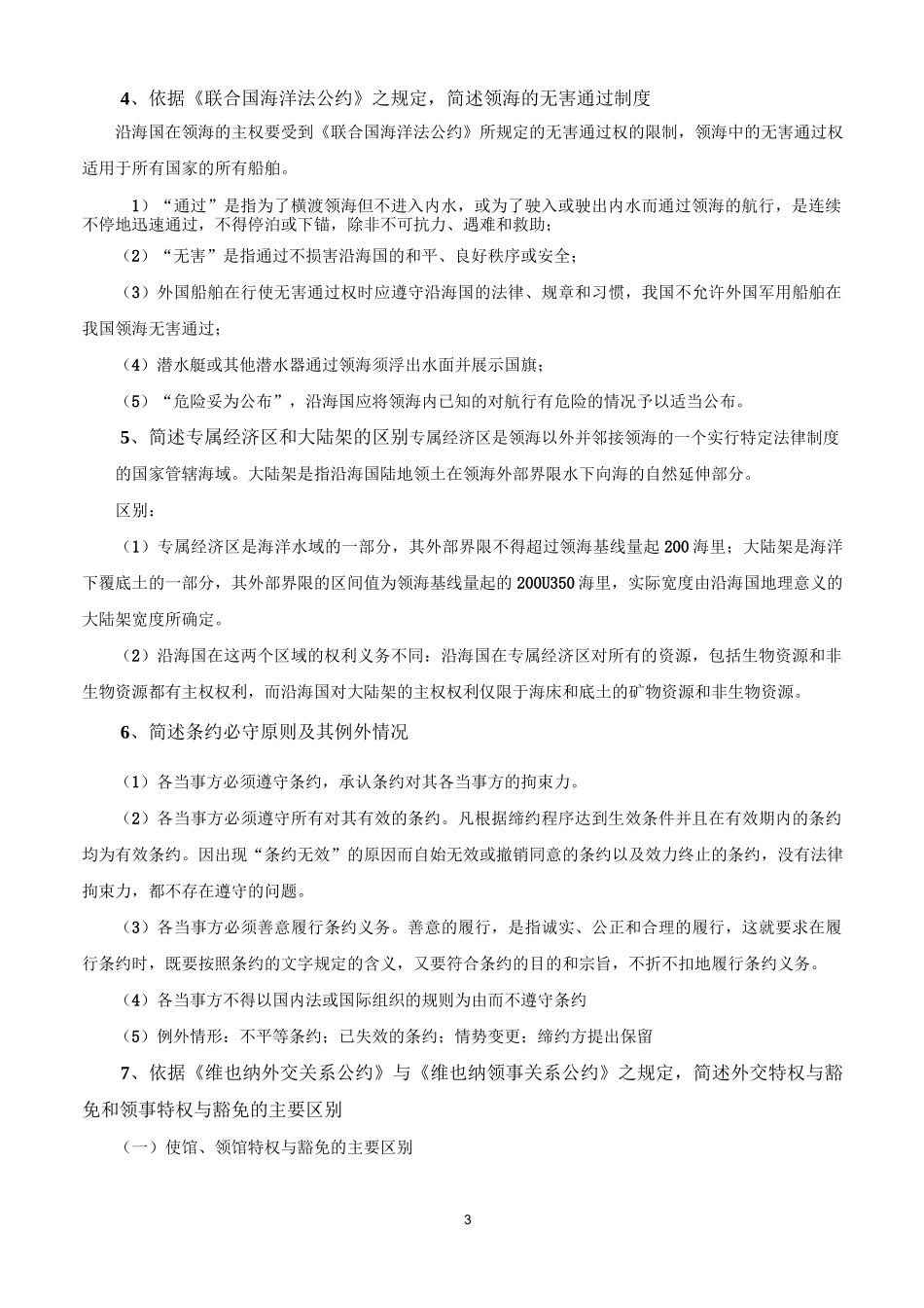 马工程《国际公法》期末重点复习整理_第3页