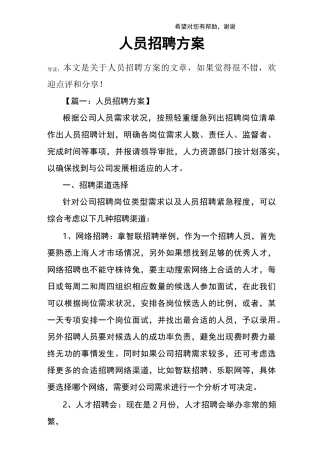 (完整版)人员招聘方案