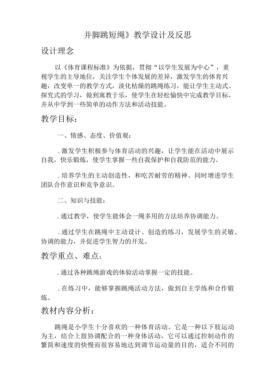 二年级体育教案-《并脚跳短绳》教学设计及反思全国通用_第1页