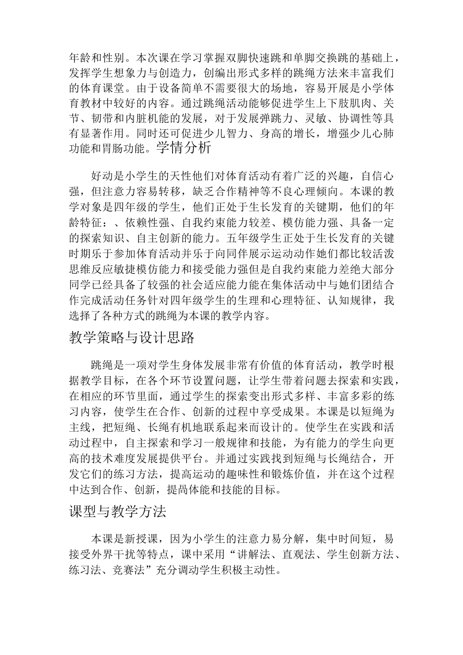 二年级体育教案-《并脚跳短绳》教学设计及反思全国通用_第2页