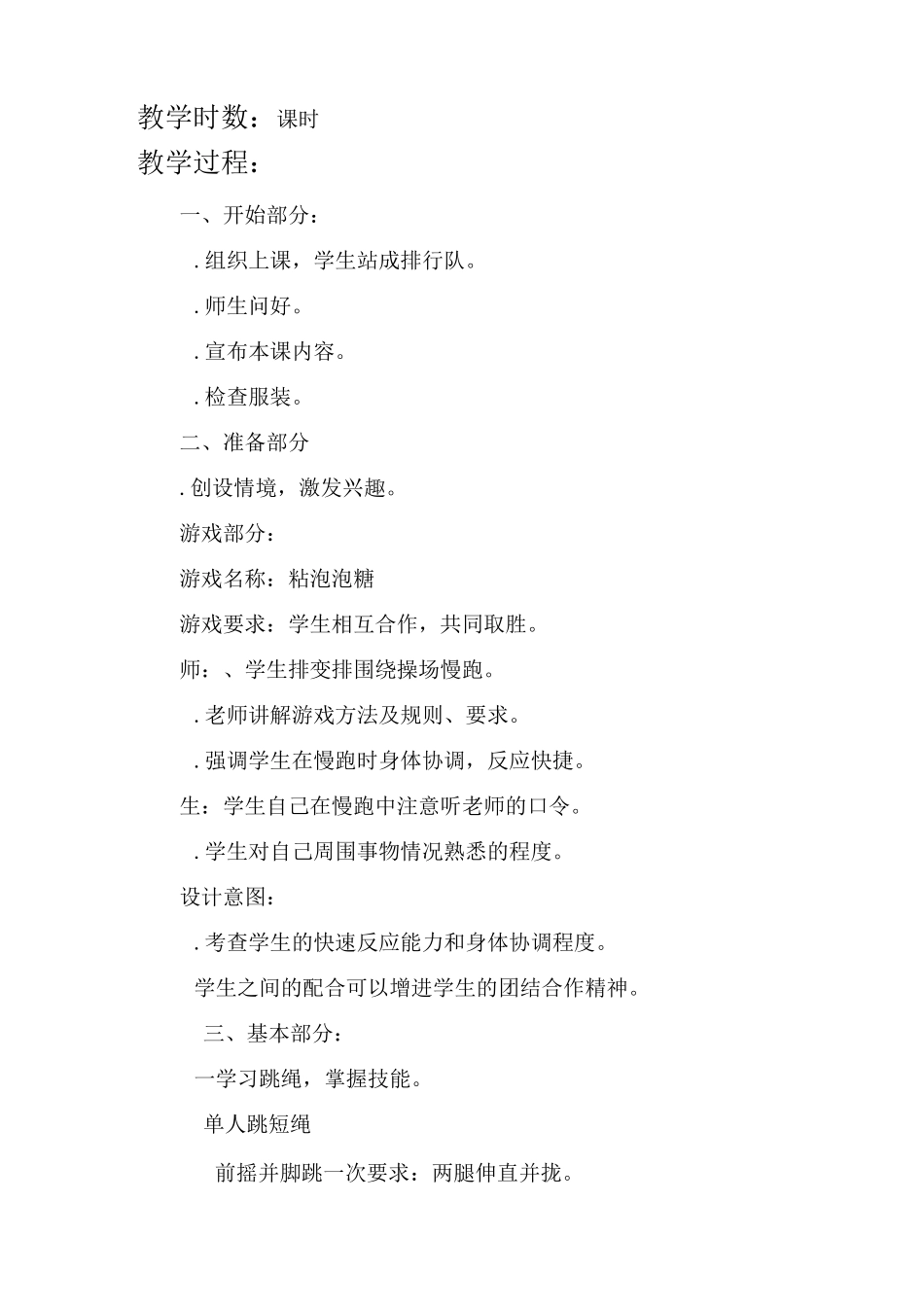 二年级体育教案-《并脚跳短绳》教学设计及反思全国通用_第3页