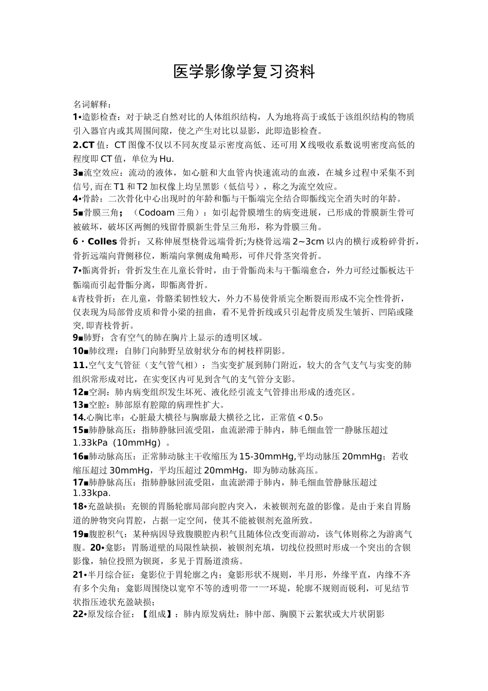 医学影像学复习资料资料_第1页