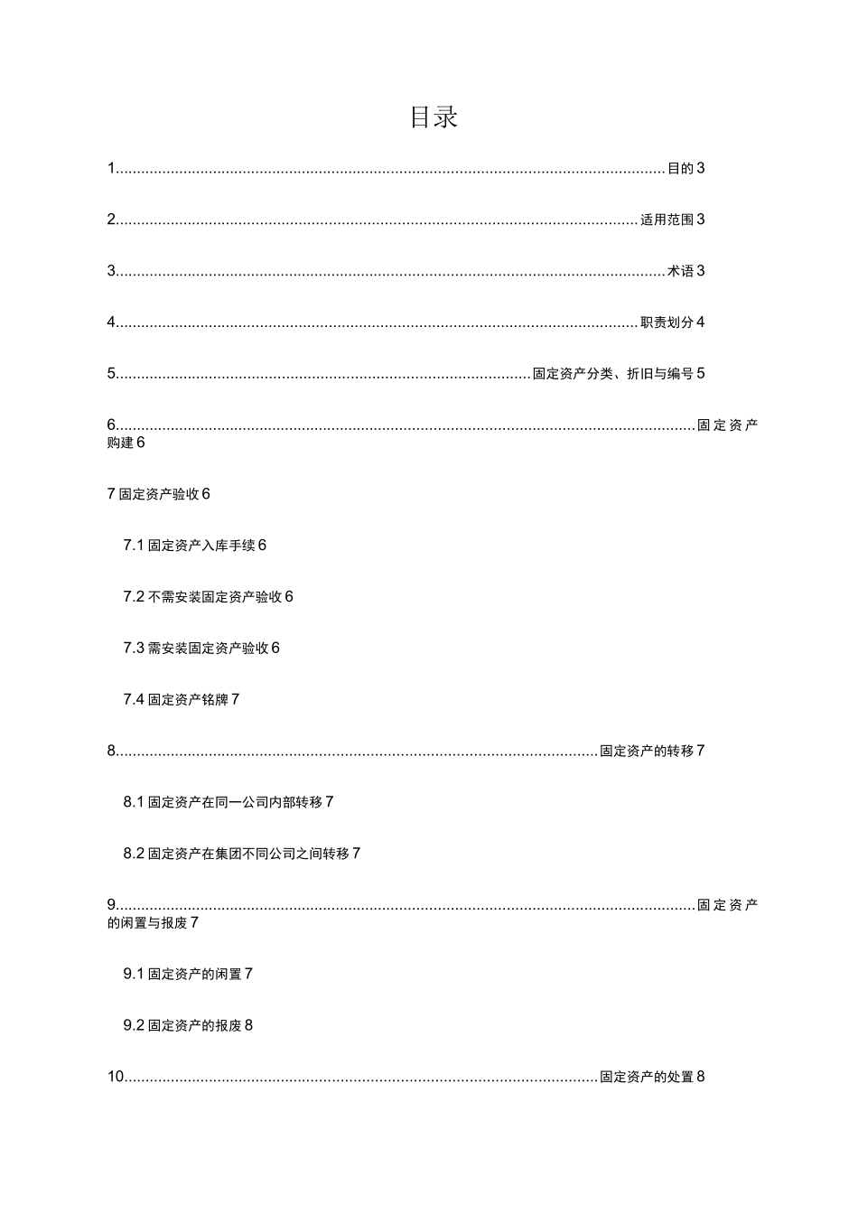 固定资产财务管理制度 _第2页
