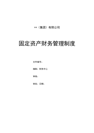 固定资产财务管理制度 