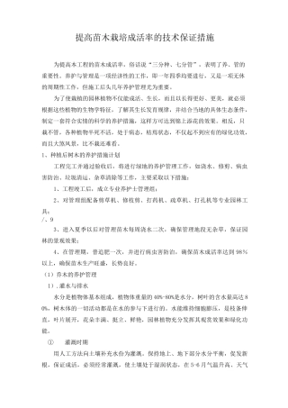 提高苗木栽培成活率的技术保证措施方案