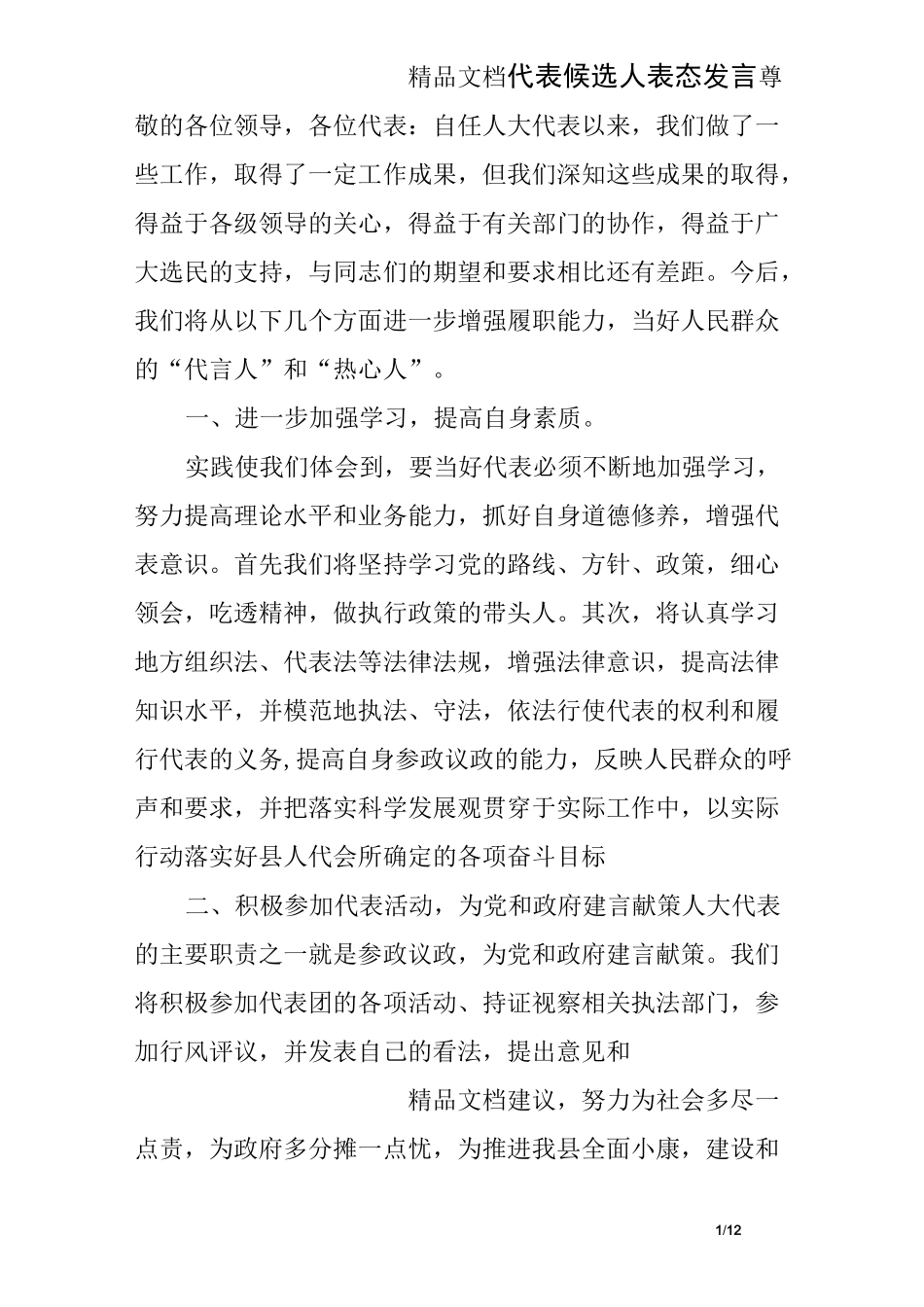 代表候选人表态发言_第1页