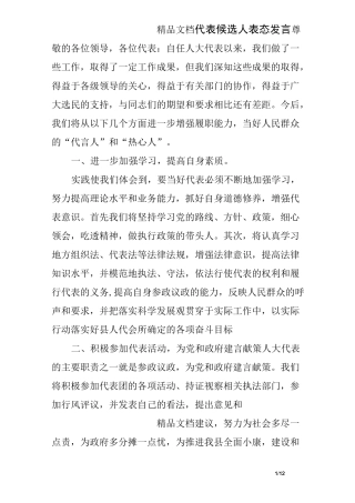 代表候选人表态发言